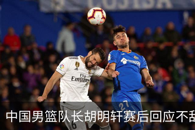 中国男篮队长胡明轩赛后回应不敌日本：我们没有对方拼得凶，在临场的一些应变上也没有比对方好