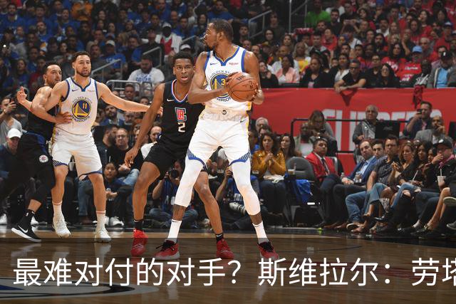 最难对付的对手？斯维拉尔：劳塔罗太难读懂了，图拉姆的速度太快