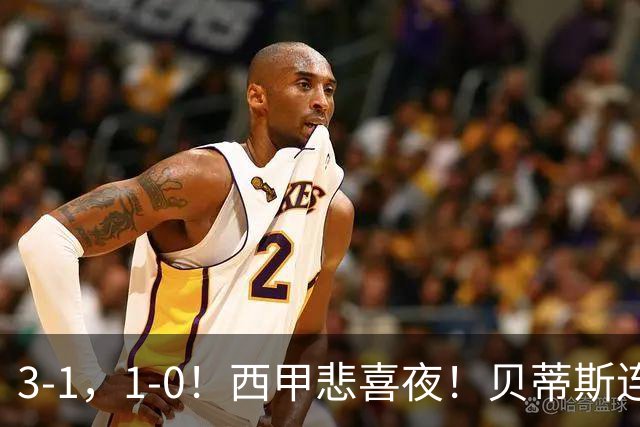 3-1，1-0！西甲悲喜夜！贝蒂斯连胜+黄潜逆转 积分榜更新：皇马第2