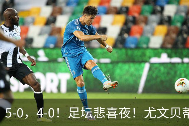 5-0，4-0！足坛悲喜夜！尤文贝蒂斯告捷 曼城水晶宫赢球 多纪录刷新