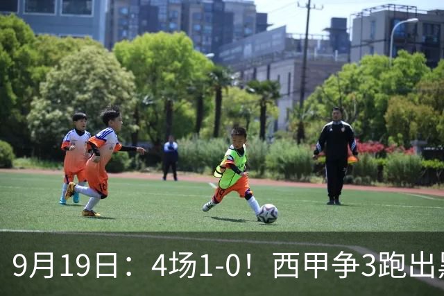 9月19日：4场1-0！西甲争3跑出黑马，豪门弃将联手，6场拿15分追平皇马